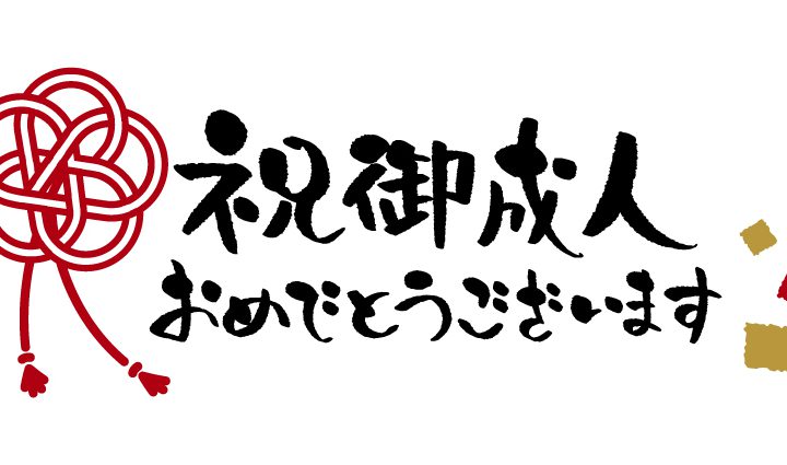 2022年度成人おめでとうございます！！