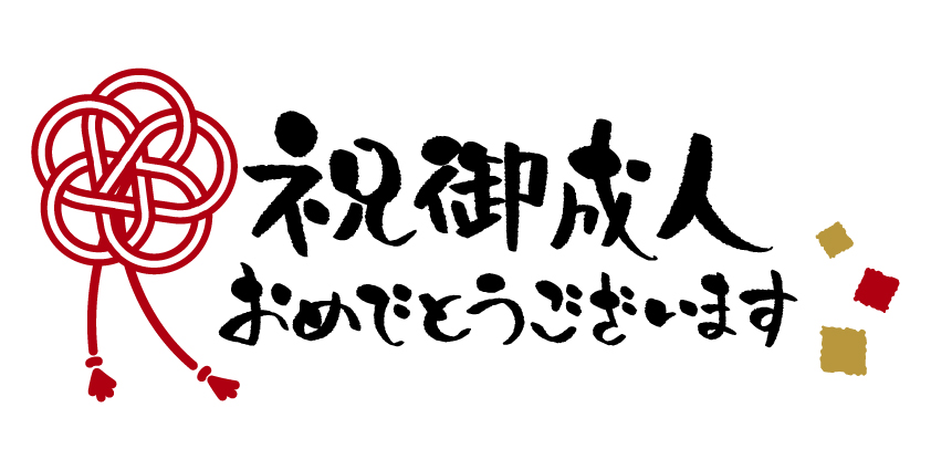 2022年度成人おめでとうございます！！