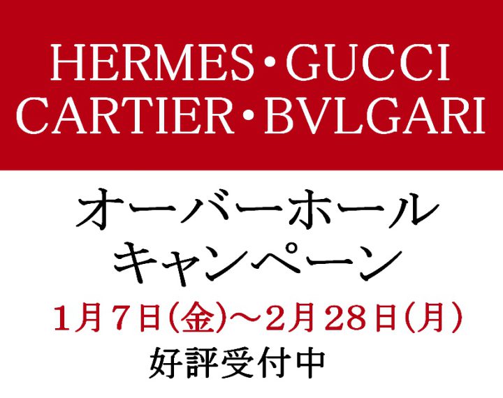 HERMES・GUCCI・Cartier・BVLGARI オーバーホールキャンペーン開催中！