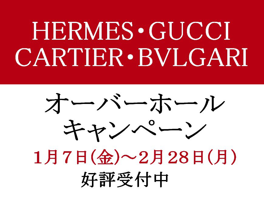 HERMES・GUCCI・Cartier・BVLGARI オーバーホールキャンペーン開催中！