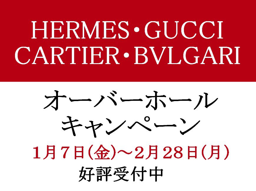 オーバーホールキャンペーン開催中！