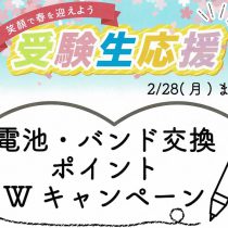 受験生、応援します。