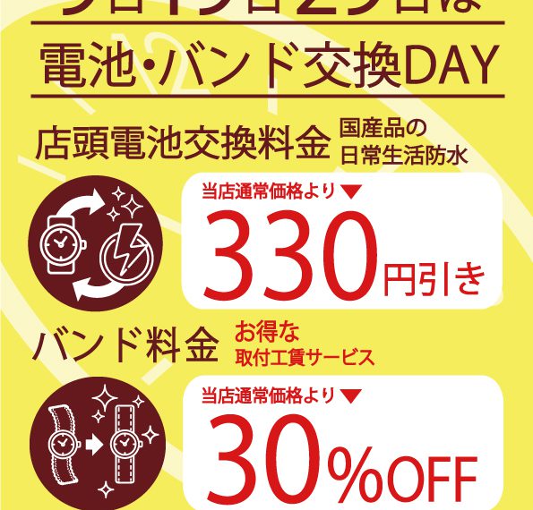 【青葉台店】2/9は超お得♪電池交換330円引き＆バンド30％オフ！