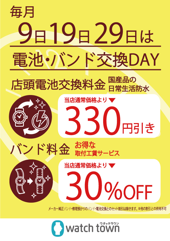 【青葉台店】2/9は超お得♪電池交換330円引き＆バンド30％オフ！