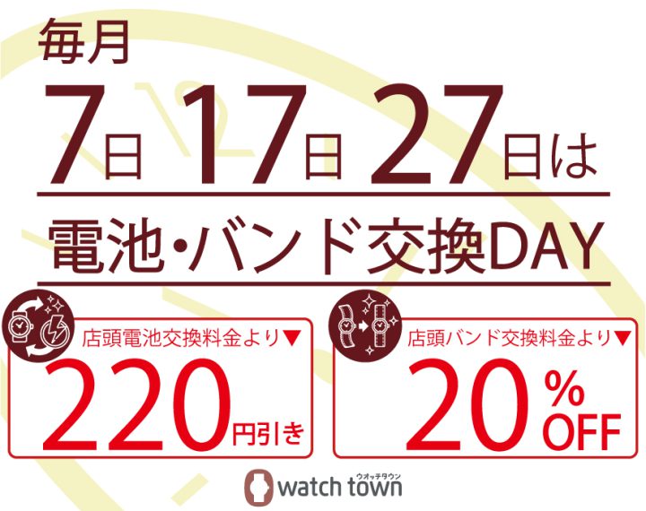 毎月７日・１７日・２７日は電池・バンド交換デー