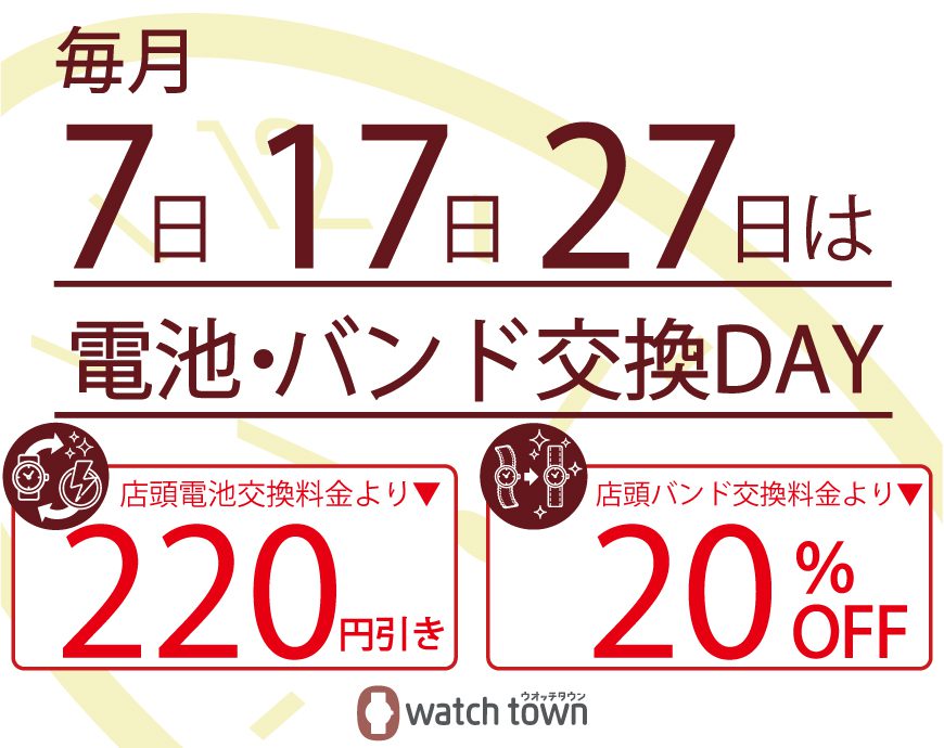 毎月７日・１７日・２７日は電池・バンド交換デー