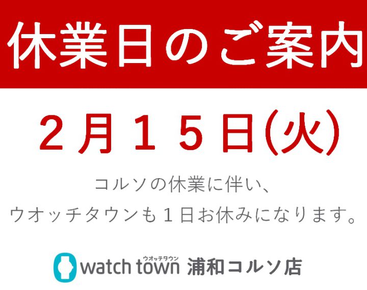 ２月休業日のお知らせ＠浦和コルソ店