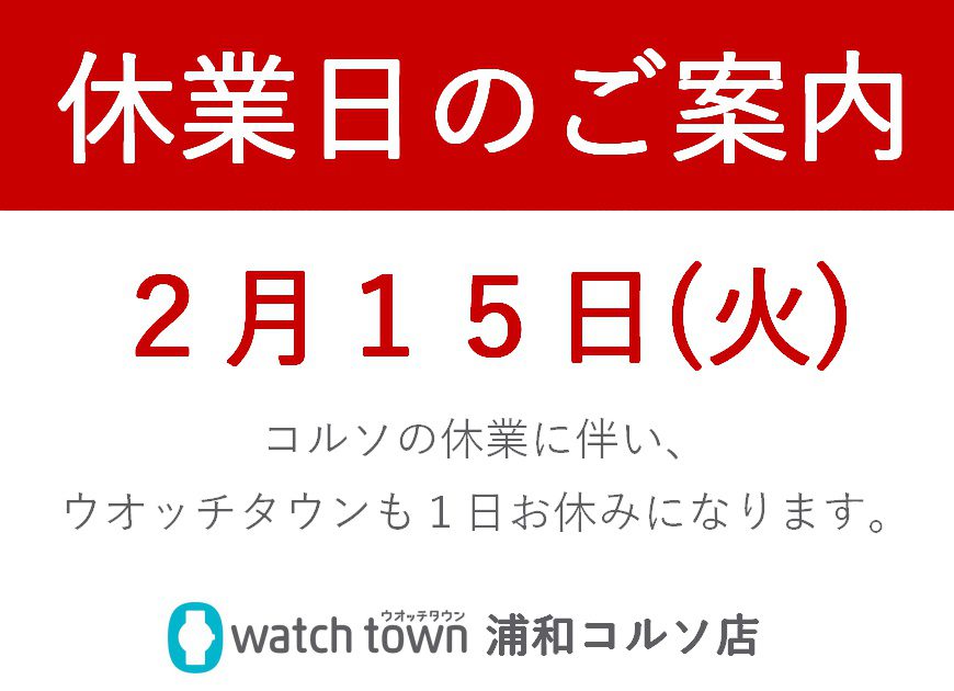 ２月休業日のお知らせ＠浦和コルソ店