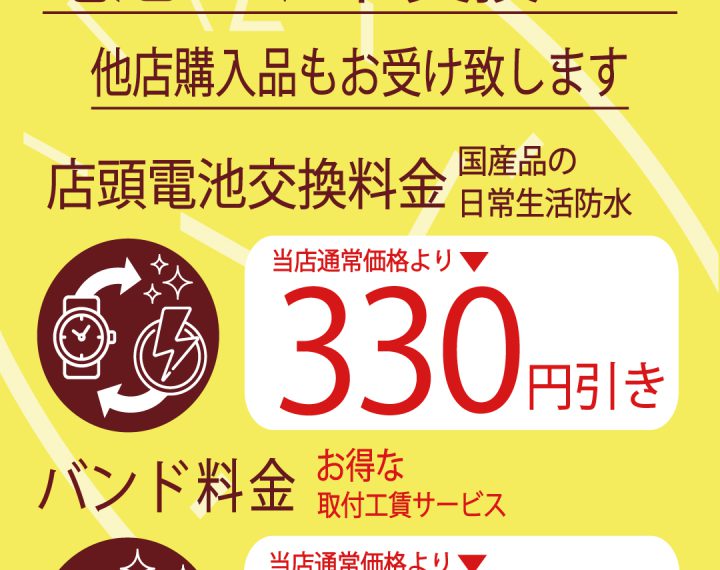 電池交換料金のお得なお知らせ