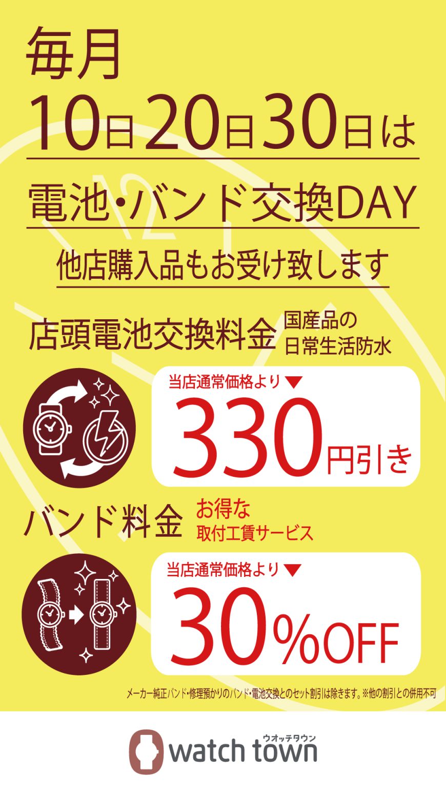 電池交換料金のお得なお知らせ