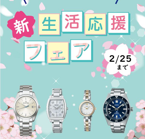 SEIKO！新生活応援フェアのお知らせ