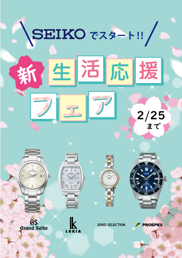 SEIKO！新生活応援フェアのお知らせ