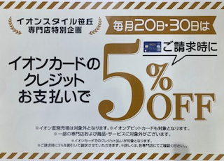 2/20日　2/28日　イオンカード請求時5%OFF!