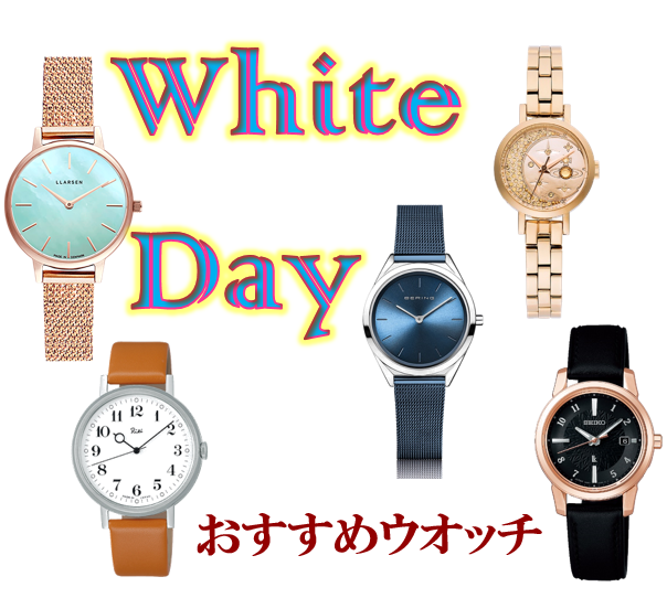 WhiteDay,おすすめウオッチ,大宮マルイ5F,