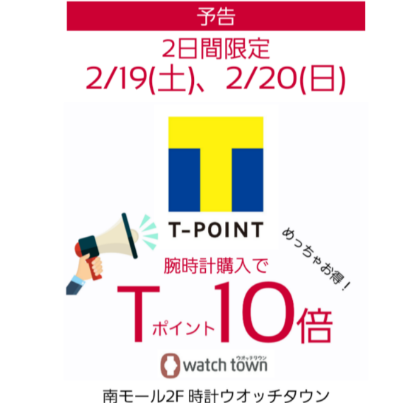 【予告】2/19(土)、2/20(日)Tポイント10倍！