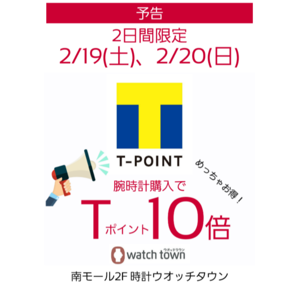 【予告】2/19(土)、2/20(日)Tポイント10倍！