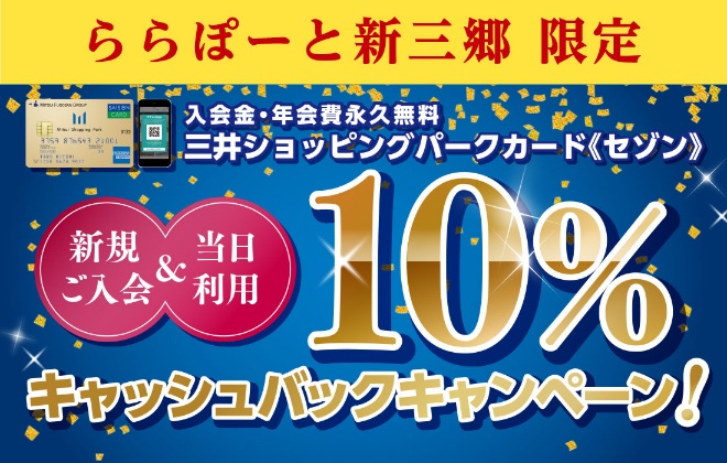 【新三郷限定】10%キャッシュバックキャンペーン！