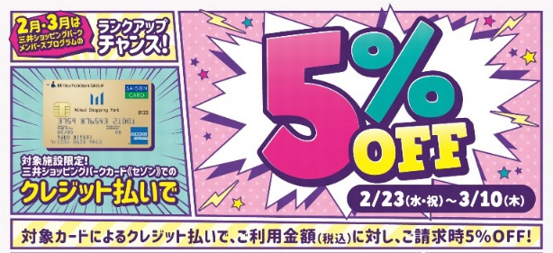 【予告】2/23(水・祝)～3/10(木)　 三井ショッピングパークカード《セゾン》ご利用でご請求時5%OFF！