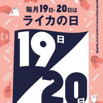 19日・20日はライカの日