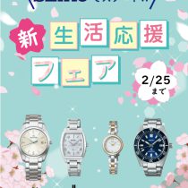 新生活応援フェア開催中です♪