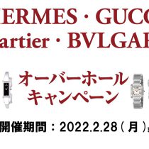 グッチ、エルメス、ブルガリ、カルティエ、オーバーホールキャンペーン終了まじかです。
