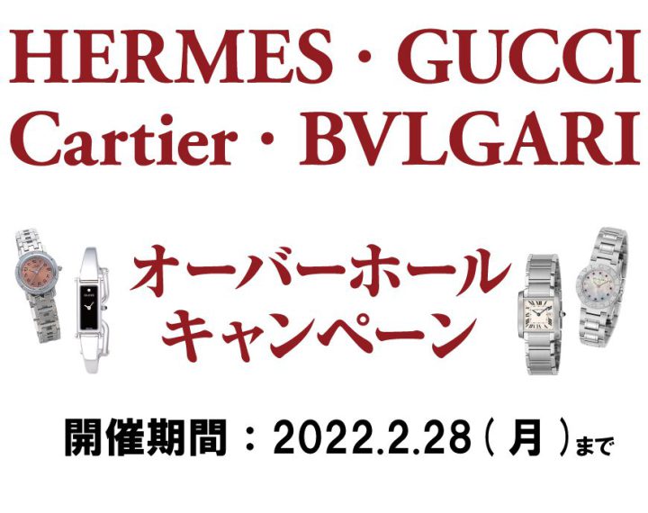 グッチ、エルメス、ブルガリ、カルティエ、オーバーホールキャンペーン終了まじかです。