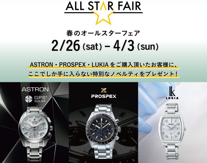 SEIKO春のALL STAR FAIR！