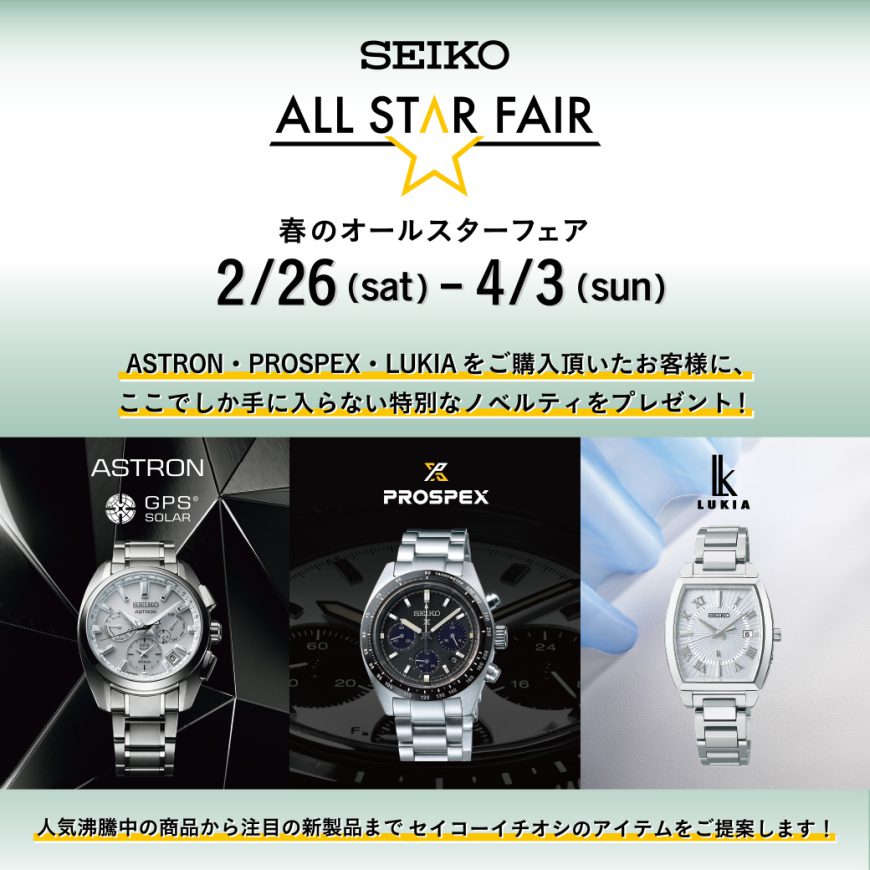 SEIKO春のALL STAR FAIR！