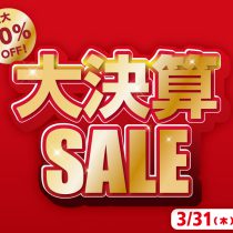 最大50％オフの大決算SALE開催中！