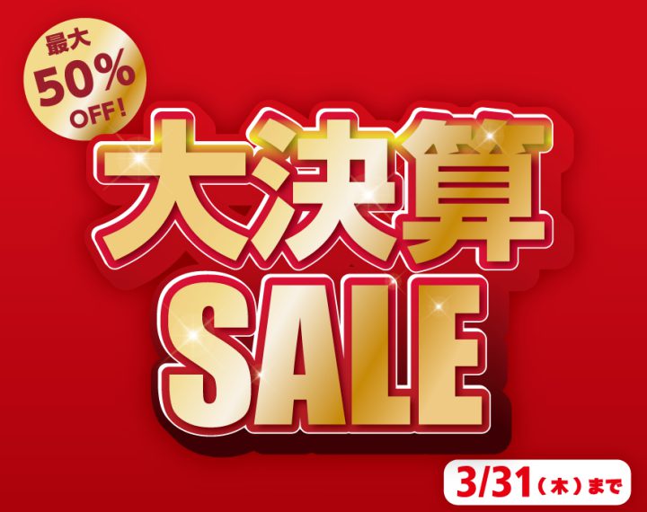 最大50％オフの大決算SALE開催中！