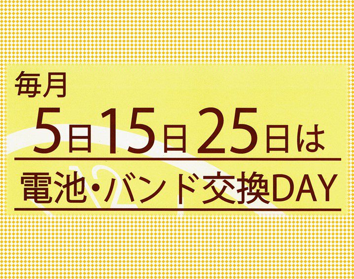 15日は、、、電池・バンド交換デー☆