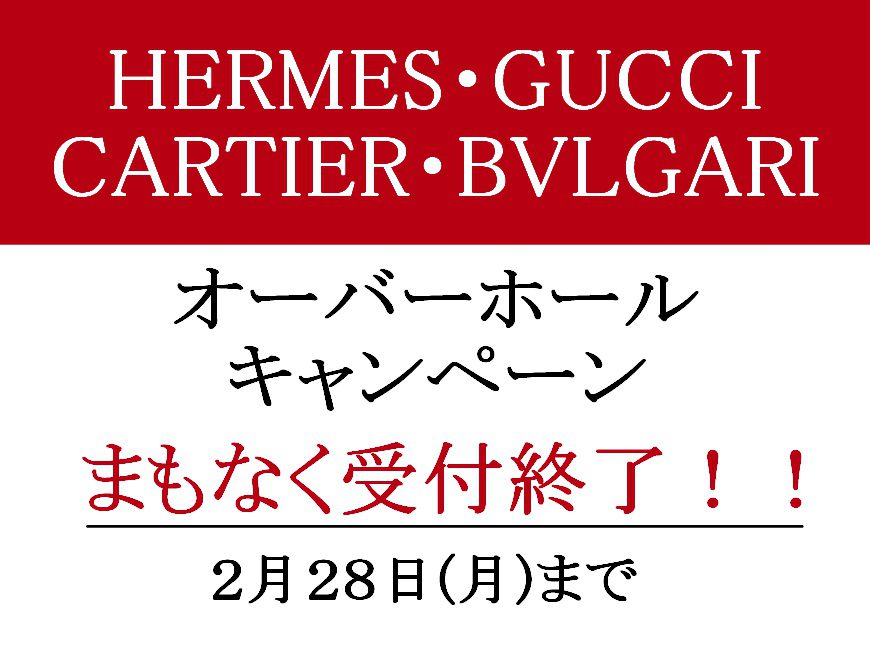 OHキャンペーン受付まもなく終了