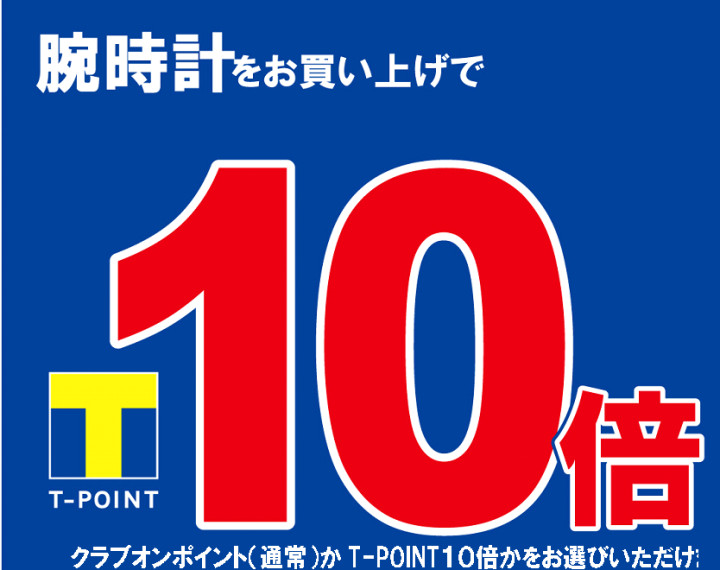 今月2/26、2/27はT-POINT10倍‼‼