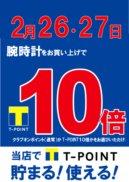 今月2/26、2/27はT-POINT10倍‼‼