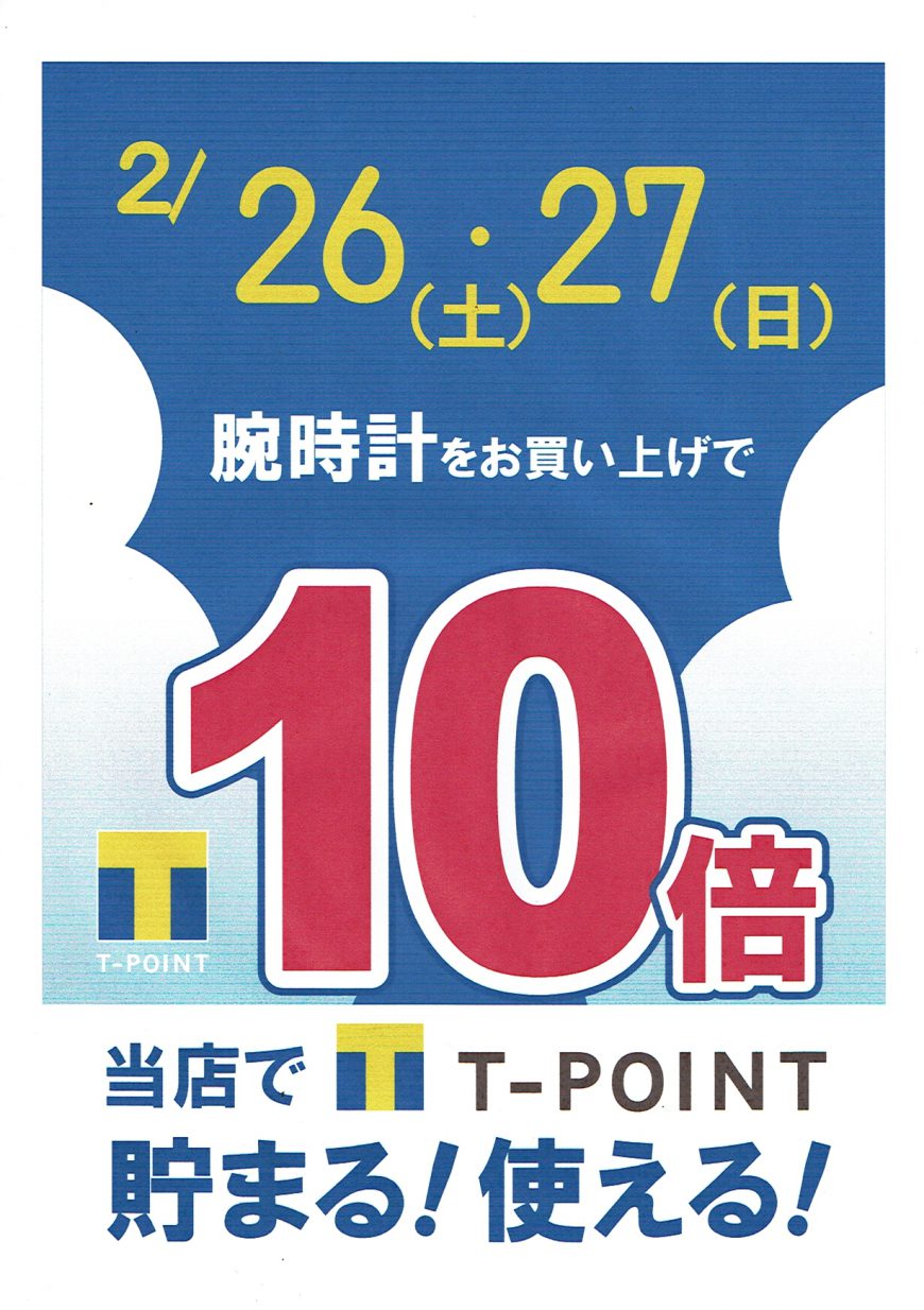 【青葉台店】2/26,27はTポイント10倍DAY!!!