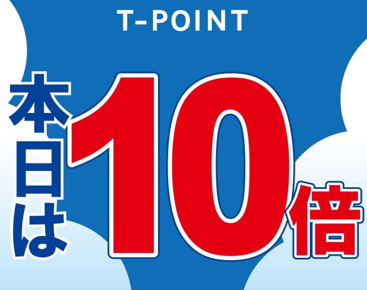 予告！T-POINT１０倍！！