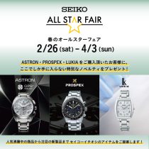 急げ！SEIKO ALL STAR FAIR 開催！