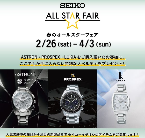 急げ！SEIKO ALL STAR FAIR 開催！