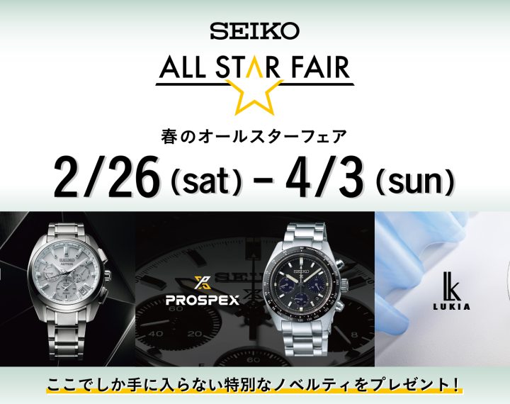 SEIKO 春のオールスターフェア開催中！