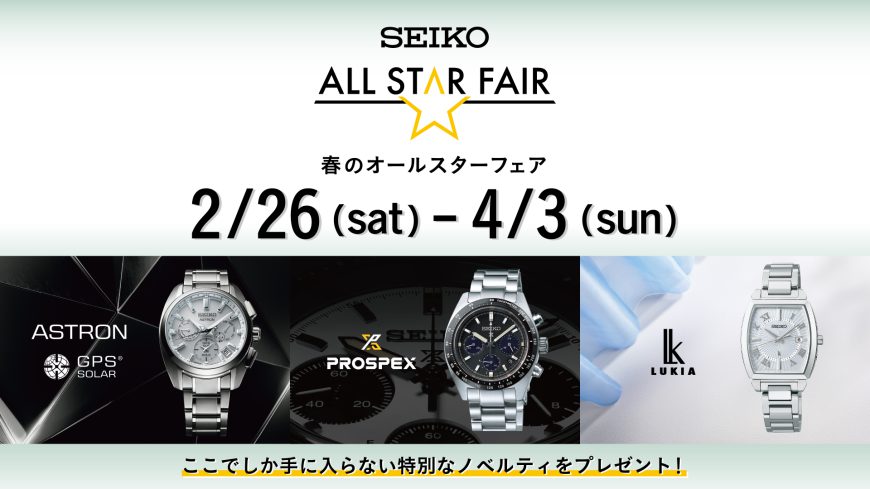 SEIKO 春のオールスターフェア開催中！