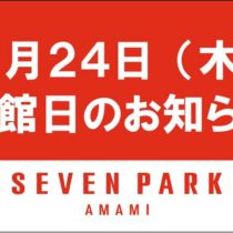 セブンパーク天美店臨時休業のお知らせ