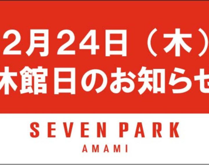 セブンパーク天美店臨時休業のお知らせ