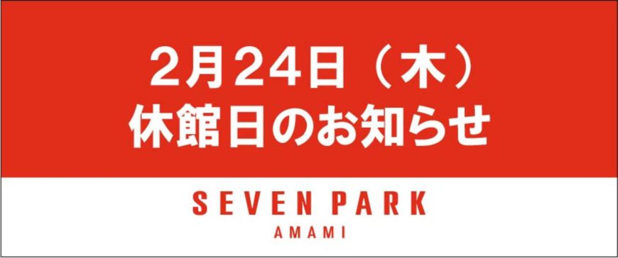 セブンパーク天美店臨時休業のお知らせ