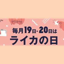 8月19日(金)・20日(土)はライカの日♪