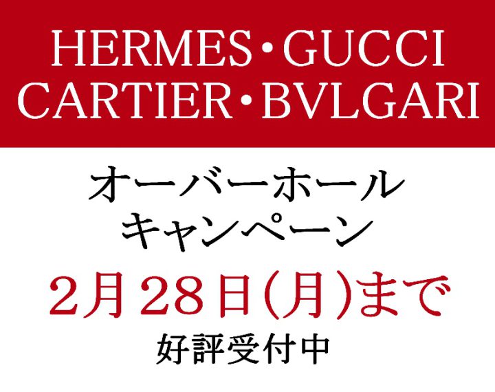 エルメス・グッチ・カルティエ・ブルガリ オーバーホールキャンペーン