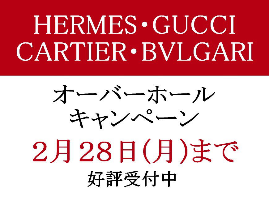 エルメス・グッチ・カルティエ・ブルガリ オーバーホールキャンペーン