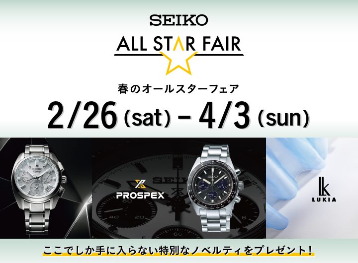 4月3日までＳＥＩＫＯ🌸春のオールスターフェア開催中🌸