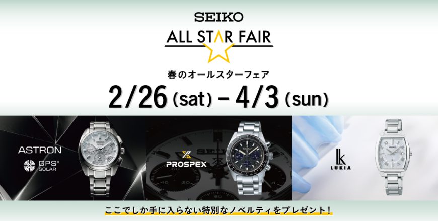 4月3日までＳＥＩＫＯ🌸春のオールスターフェア開催中🌸