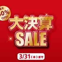 大決算セール3月31日まで！！！