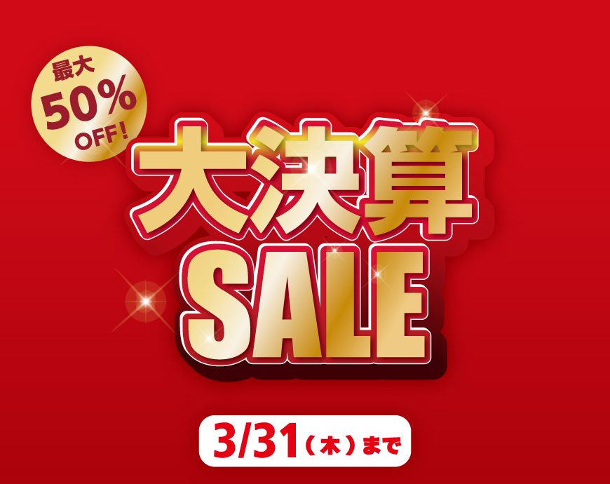 大決算セール3月31日まで！！！